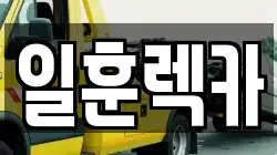 일훈렉카