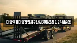 서울 은평구 증산동 렉카, 특수렉카, 차량탁송, 견인운송
