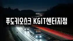 푸도키오스크 KGIT센터지점