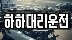 하하대리운전