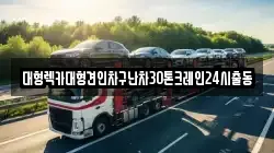 서울 은평구 진관동 렉카, 특수렉카, 차량탁송, 견인운송