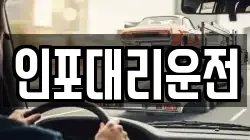 인포대리운전