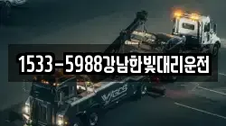 1533-5988강남한빛대리운전