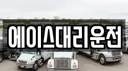 에이스대리운전