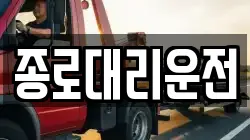 종로대리운전