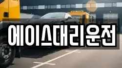 에이스대리운전