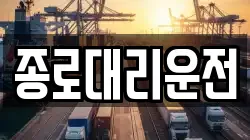 종로대리운전