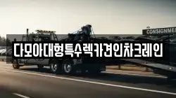 다모아대형특수렉카견인차크레인