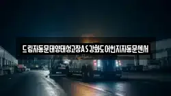 드림자동문태양태성고장AS강화도어힌지자동문센서