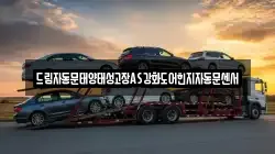 드림자동문태양태성고장AS강화도어힌지자동문센서