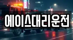 에이스대리운전