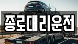 종로대리운전