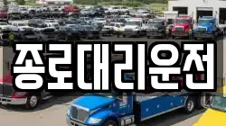 종로대리운전