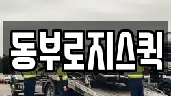 동부로지스퀵
