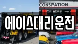 에이스대리운전