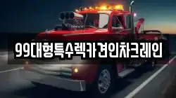99대형특수렉카견인차크레인