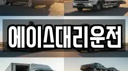 에이스대리운전