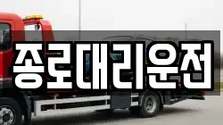 종로대리운전