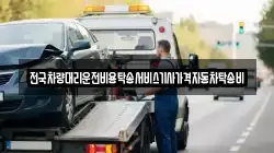 전국차량대리운전비용탁송서비스기사가격자동차탁송비