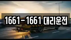 1661-1661 대리운전