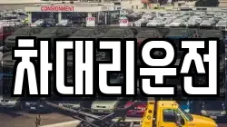 차대리운전