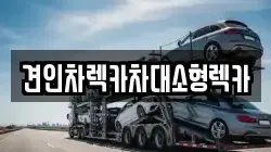 견인차렉카차대소형렉카