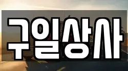 구일상사