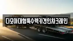 다모아대형특수렉카견인차크레인