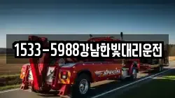1533-5988강남한빛대리운전
