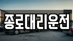 종로대리운전