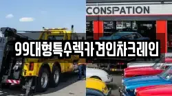 99대형특수렉카견인차크레인