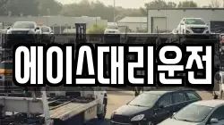 에이스대리운전