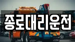 종로대리운전
