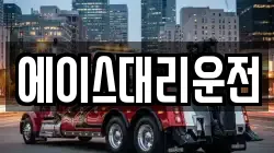 에이스대리운전