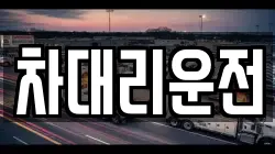 차대리운전
