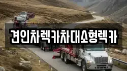 견인차렉카차대소형렉카