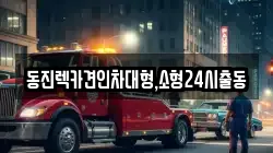 동진렉카견인차대형,소형24시출동