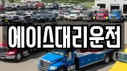 에이스대리운전