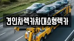 견인차렉카차대소형렉카