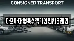 다모아대형특수렉카견인차크레인