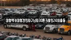 서울 종로구 당주동 렉카, 특수렉카, 차량탁송, 견인운송
