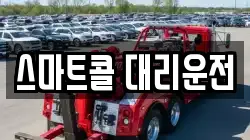 스마트콜 대리운전