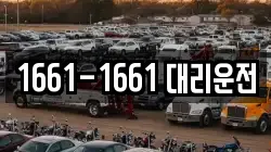 1661-1661 대리운전