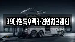 99대형특수렉카견인차크레인