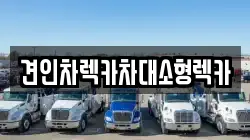 견인차렉카차대소형렉카