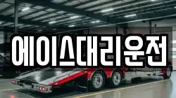 에이스대리운전
