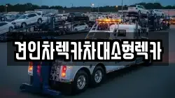 견인차렉카차대소형렉카