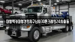 서울 종로구 돈의동 렉카, 특수렉카, 차량탁송, 견인운송