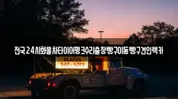 전국24시화물차타이어펑크수리출장빵구이동빵구견인렉카