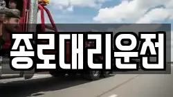 종로대리운전